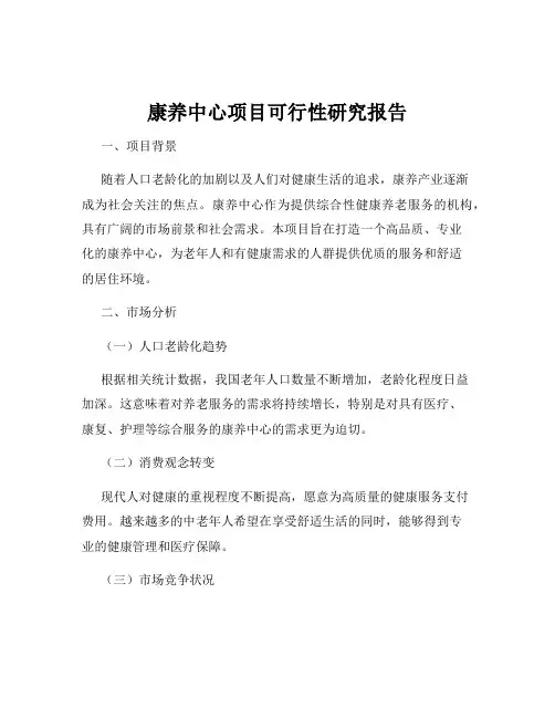 康养中心项目可行性研究报告