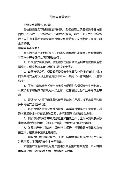 班组安全承诺书