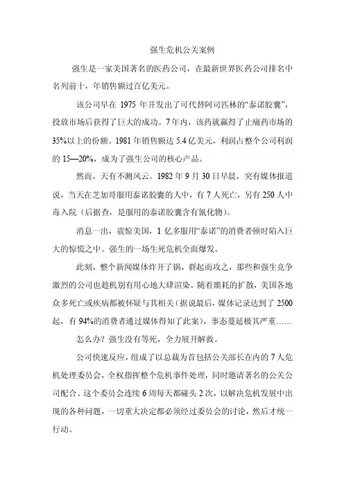 【管理学】强生危机公关案例共（5页）