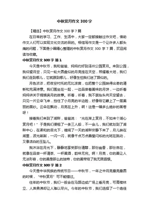 【精选】中秋赏月作文300字7篇