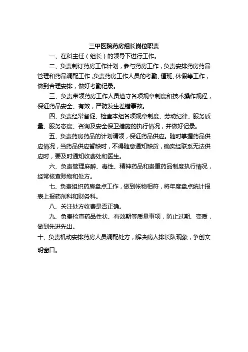 三甲医院药房组长岗位职责