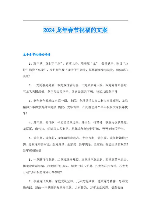 2024龙年春节祝福的文案