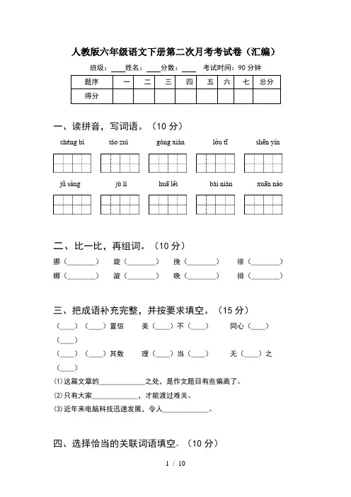 人教版六年级语文下册第二次月考考试卷汇编(2套)
