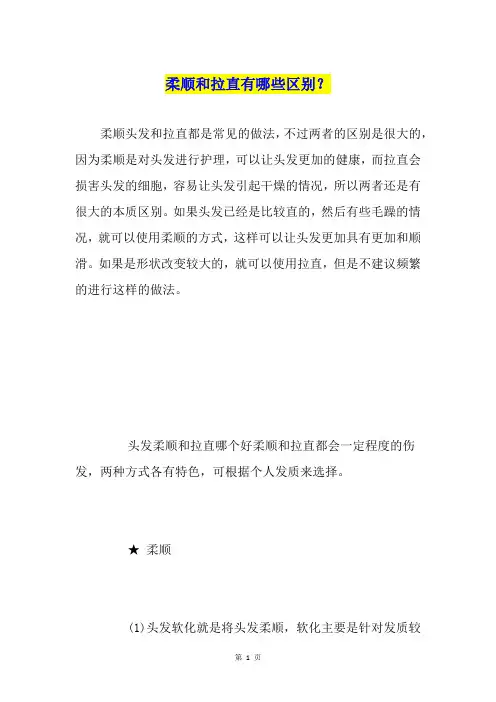 柔顺和拉直有哪些区别？