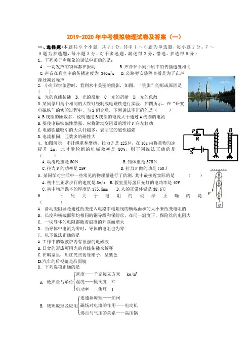 2019-2020年中考模拟物理试卷及答案(一)