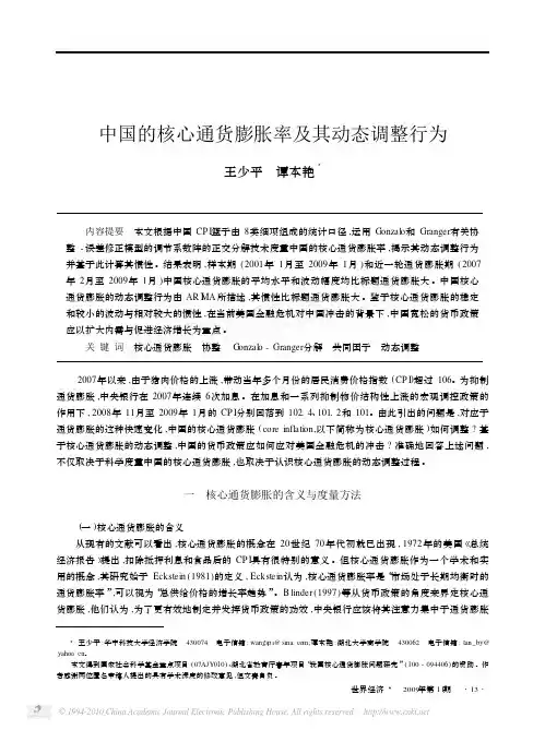 中国的核心通货膨胀率及其动态调整行为