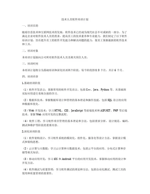技术人员软件培训计划