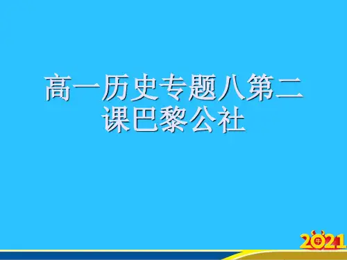 高一历史专题八第二课巴黎公社优秀PPT