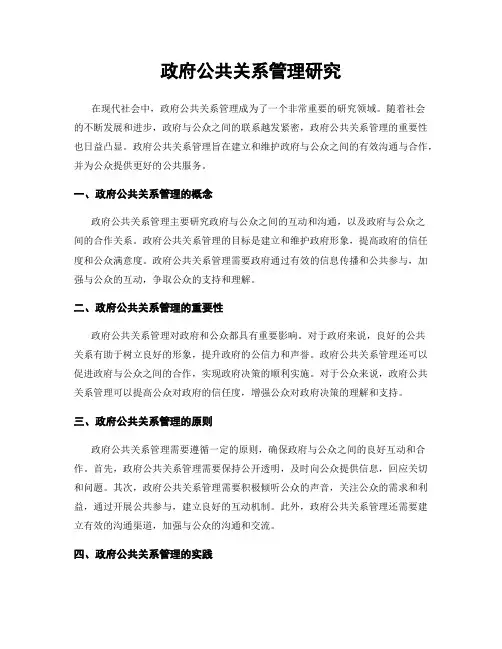 政府公共关系管理研究