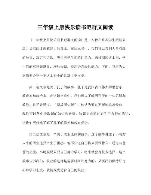三年级上册快乐读书吧群文阅读