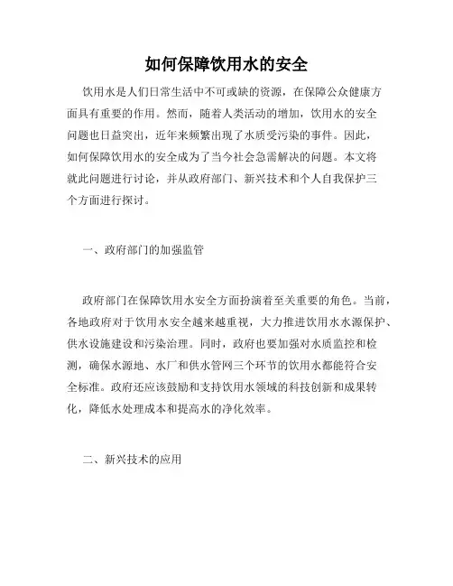 如何保障饮用水的安全