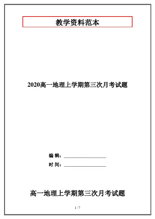 2020高一地理上学期第三次月考试题