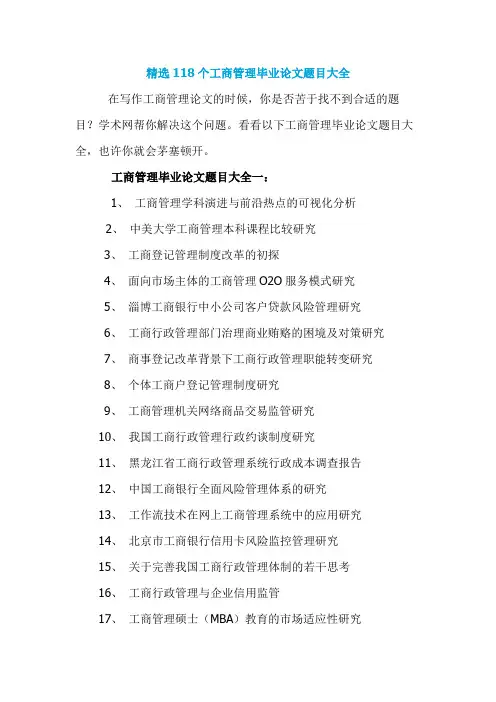 精选118个工商管理毕业论文题目大全