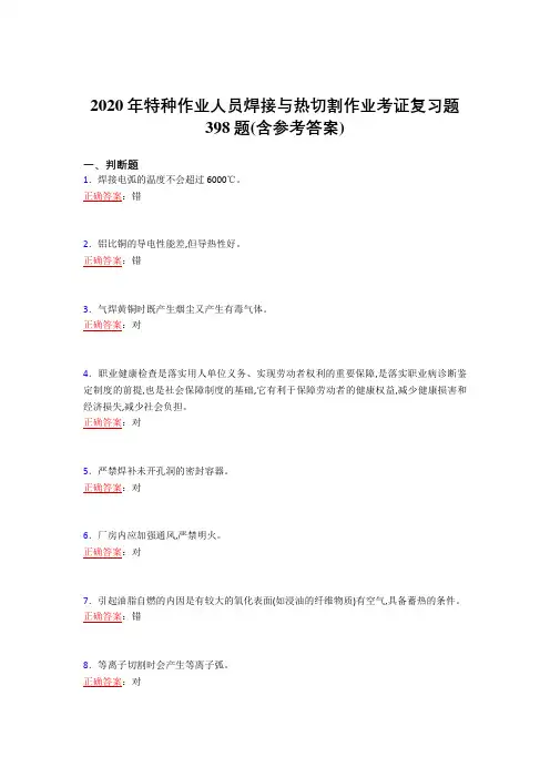 最新2020特种作业人员焊接与热切割作业考证模拟考试398题(含标准答案)