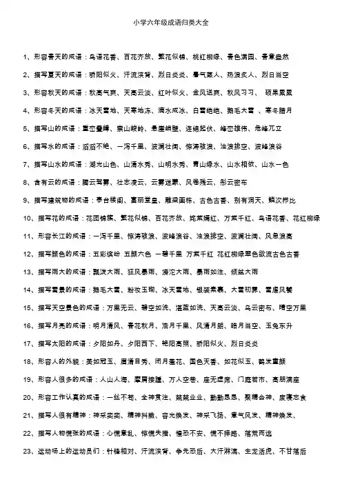 (完整word版)小学六年级成语归类大全