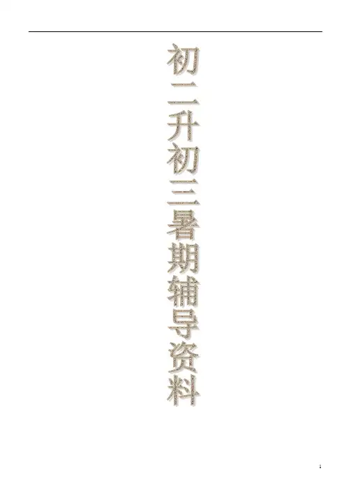 暑假初二升初三数学衔接班精品教材