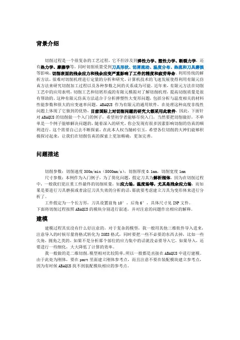 (参考资料)ABAQUS金属切削二维操作实例