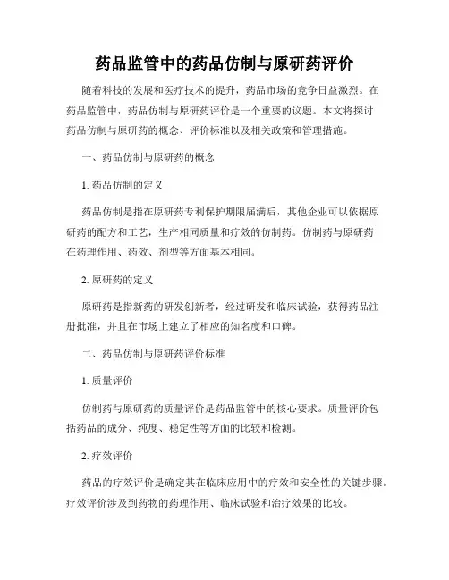 药品监管中的药品仿制与原研药评价