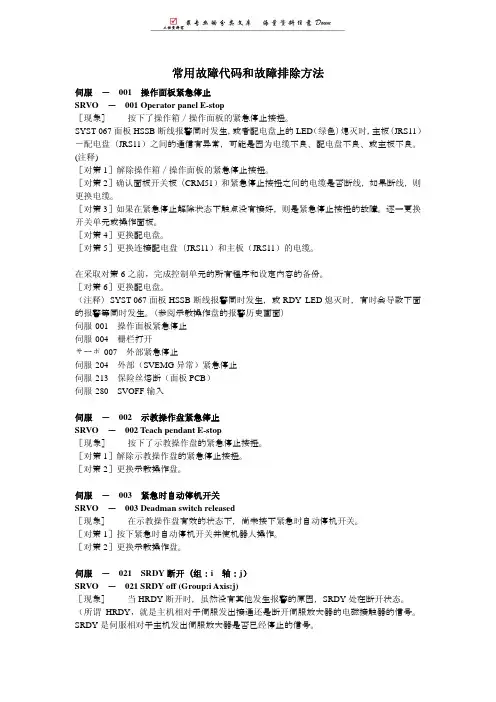 FANUC-机器人常用故障代码和故障排除方法