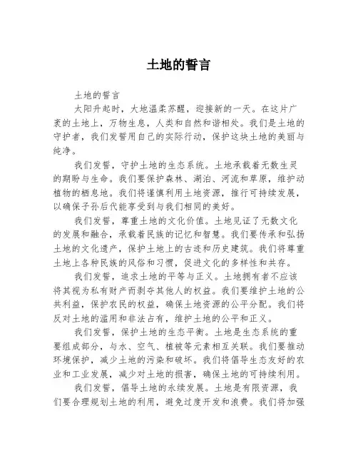土地的誓言