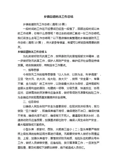 乡镇街道防汛工作总结