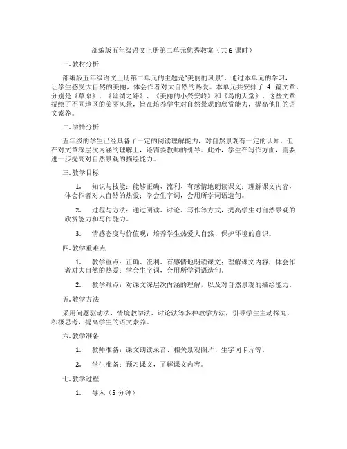 部编版五年级语文上册第二单元优秀教案(共6课时)