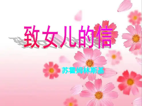 致女儿的信课件1共20张