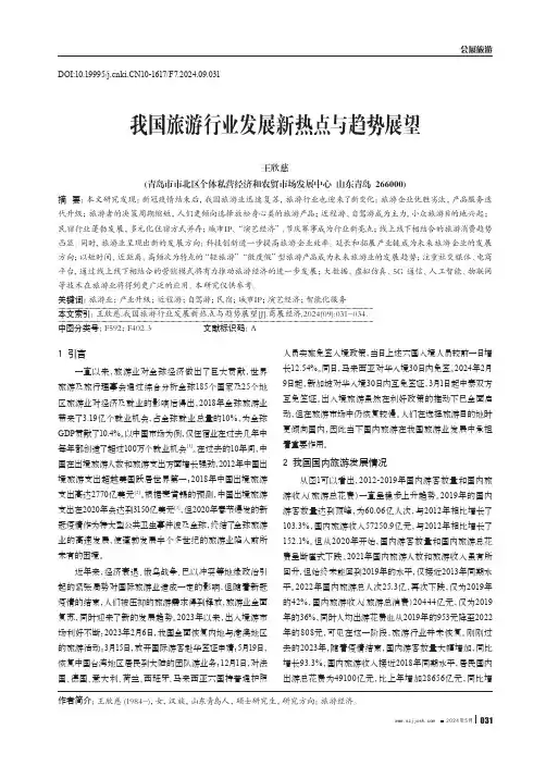 我国旅游行业发展新热点与趋势展望