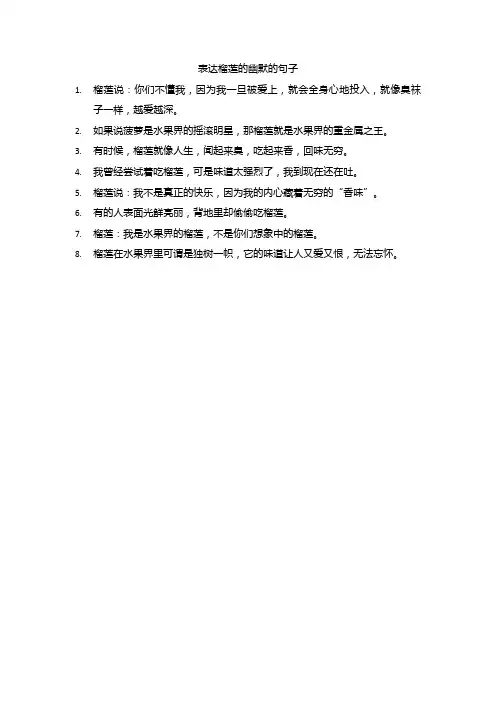 表达榴莲的幽默的句子