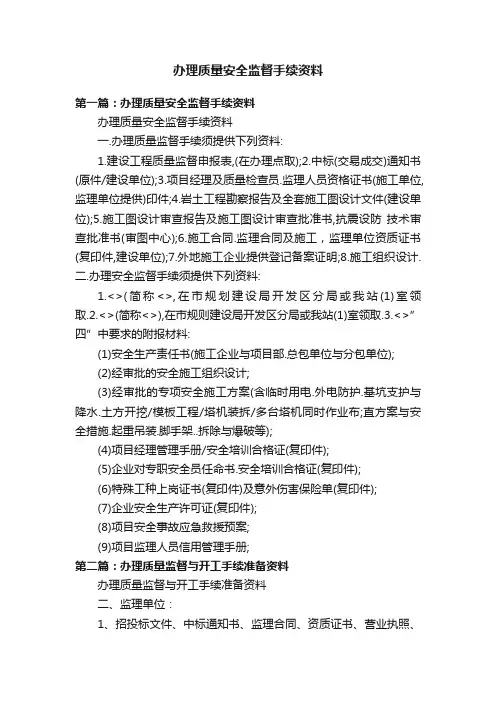 办理质量安全监督手续资料