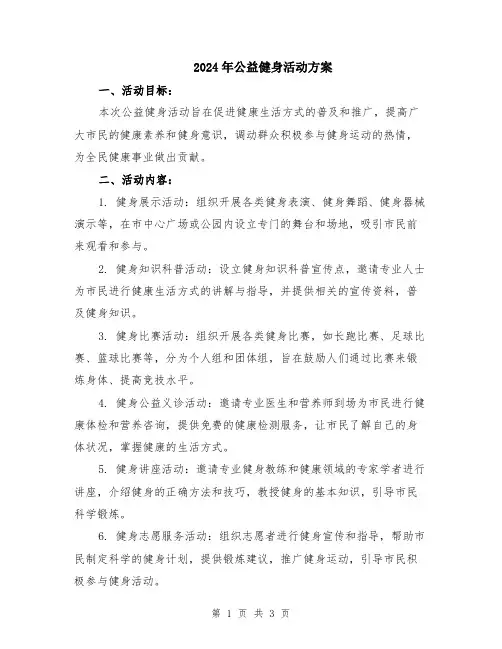 2024年公益健身活动方案