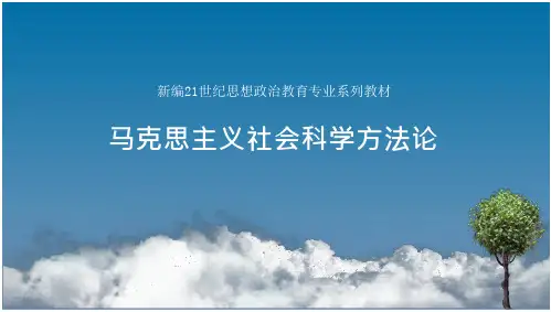 马克思主义社会科学方法论  PPT课件    0导论