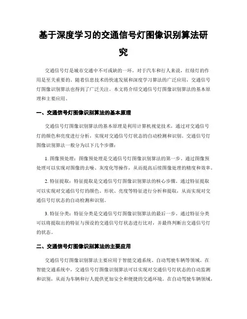 基于深度学习的交通信号灯图像识别算法研究