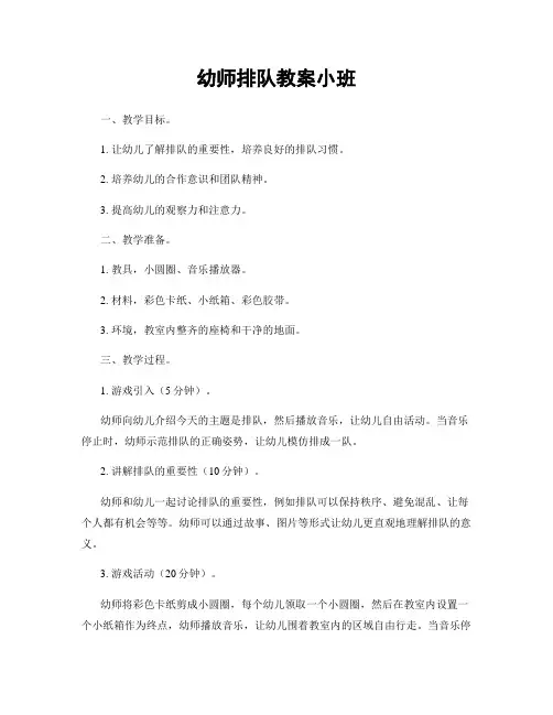 幼师排队教案小班
