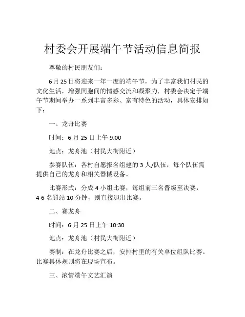 村委会开展端午节活动信息简报