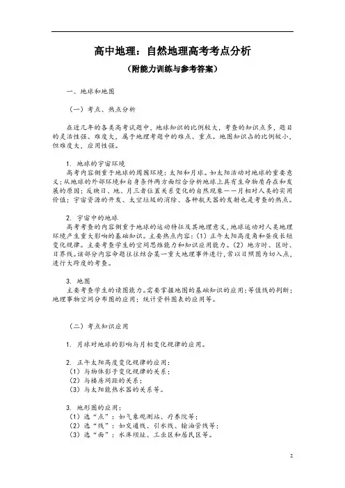 高中地理：自然地理高考考点分析(附能力训练与参考答案)