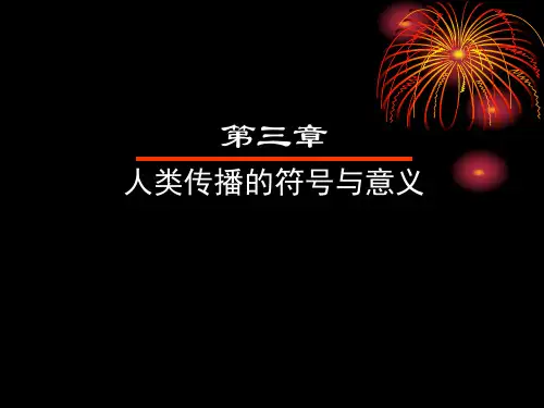 传播学教程   第三章