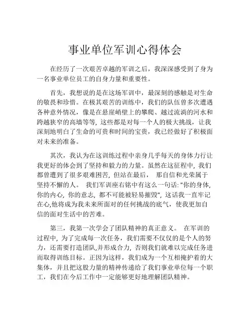 事业单位军训心得体会