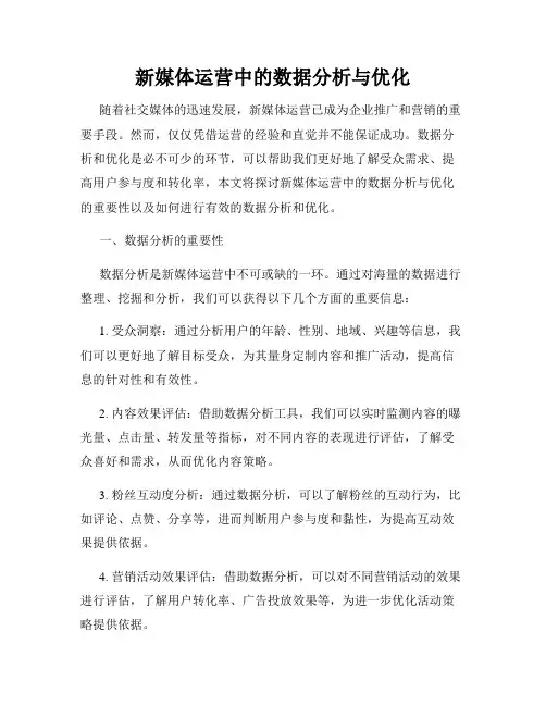 新媒体运营中的数据分析与优化