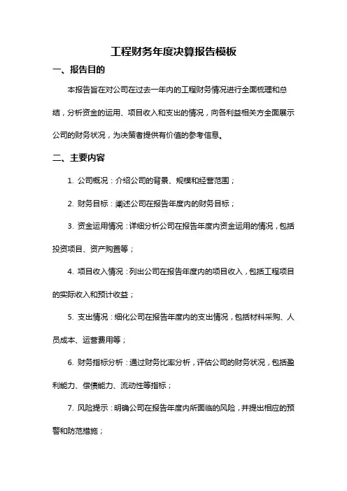 工程财务年度决算报告模板