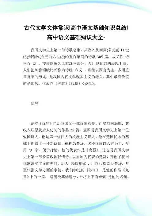古代文学文体常识-高中语文基础知识归纳-高中.doc