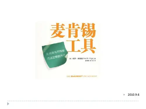 麦肯锡三部曲 PPT总结 麦肯锡工具 PPT