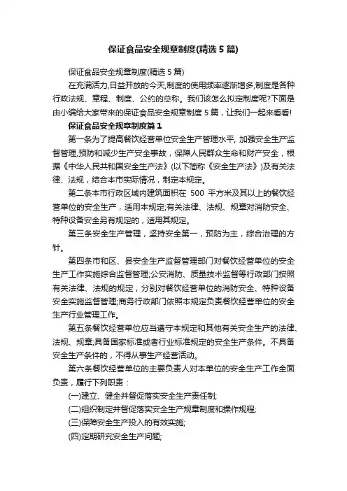 保证食品安全规章制度（精选5篇）