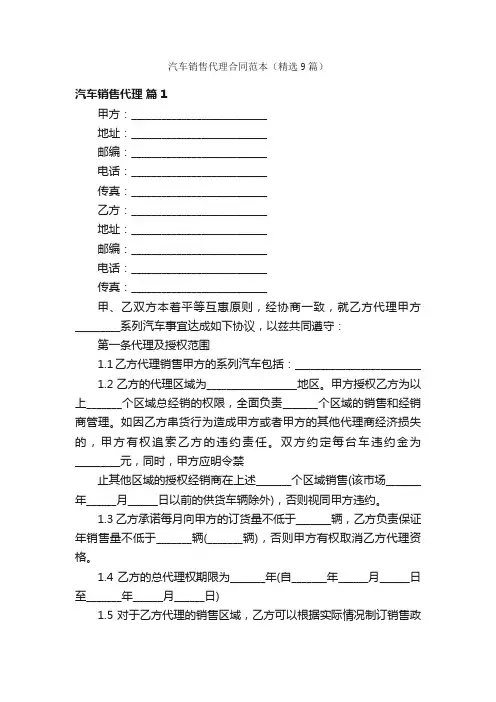 汽车销售代理合同范本（精选9篇）