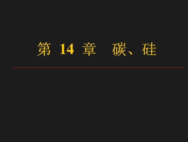 南京大学大学化学课件第十四章