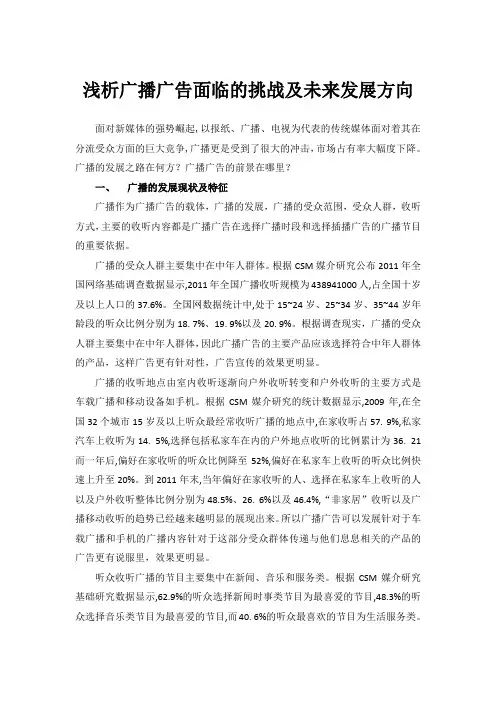 浅析广播广告面临的挑战及未来发展方向(我)