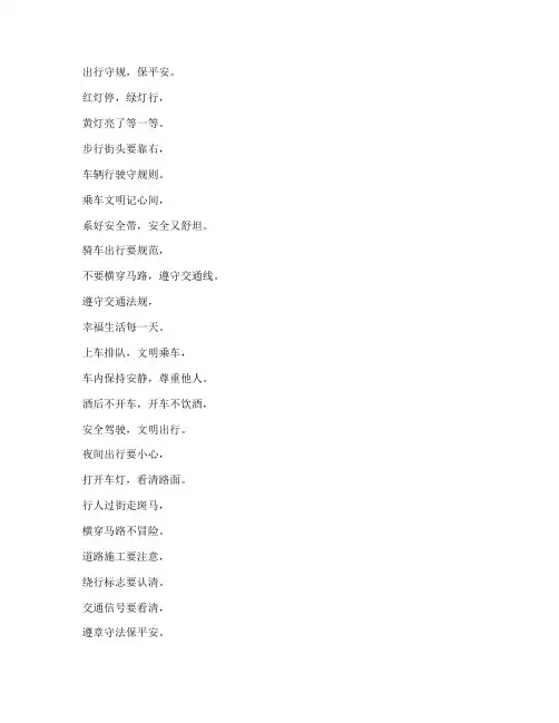 交通安全教育知识顺口溜