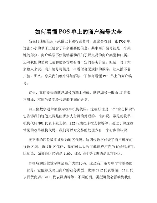如何看懂POS单上的商户编号大全