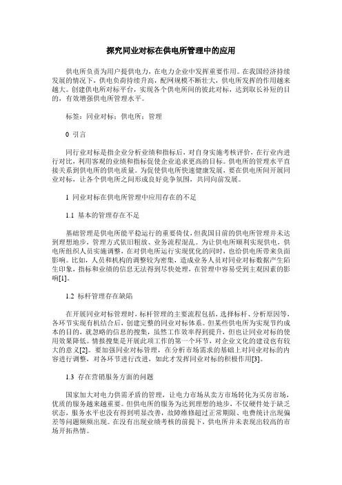 探究同业对标在供电所管理中的应用