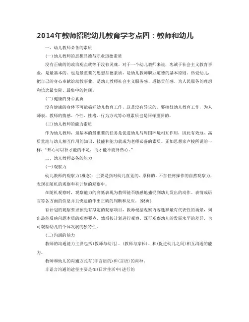 2014年教师招聘幼儿教育学考点四：教师和幼儿